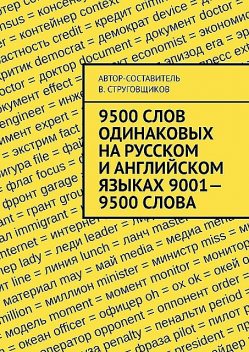 9500 слов, одинаковых на русском и английском языках 9001—9500 слова, Владимир Струговщиков