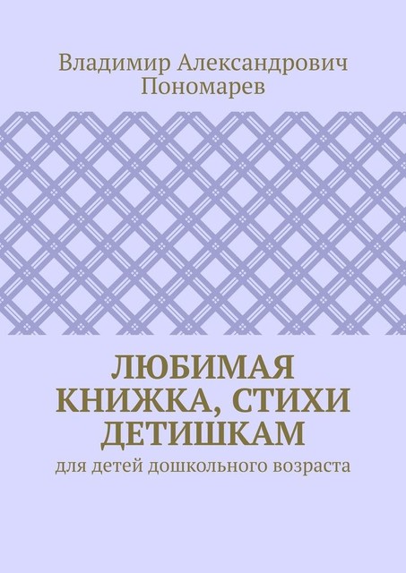 Любимая книжка, стихи детишкам. Для детей дошкольного возраста, Владимир Пономарев