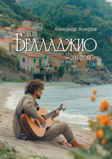 Белладжио, Александр Асмолов