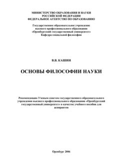 Основы философии науки, Валерий Кашин