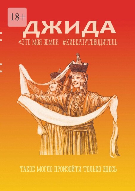 Джида. Это моя земля. Киберпутеводитель, Светлана Ефимова, Александр Хан, Татьяна Андреева, Ирина Федорова, Андрей Сулейков, Александр Ихиритов, Альбина Гармаева, Баир Цыренов, Дарья Мустафаева, Евгений Ульзетуев, Максим Доржиев, Мария Шункова, Надежда Мунконова, Никита Пименов, Оксана Манзарова