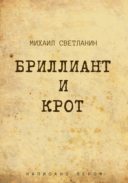 Бриллиант и крот, Михаил Светланин
