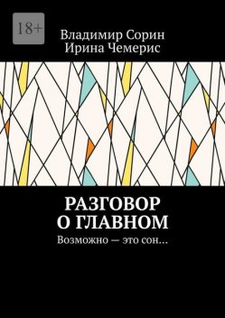 Разговор о главном. Возможно — это сон, Владимир Сорин, Чемерис Ирина