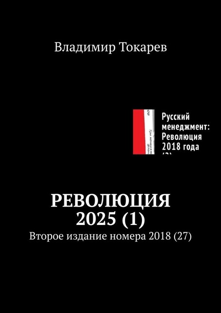 Революция 2025 (1). Второе издание номера 2018, Владимир Токарев