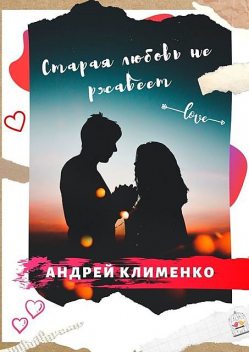 Старая любовь не ржавеет, Андрей Клименко