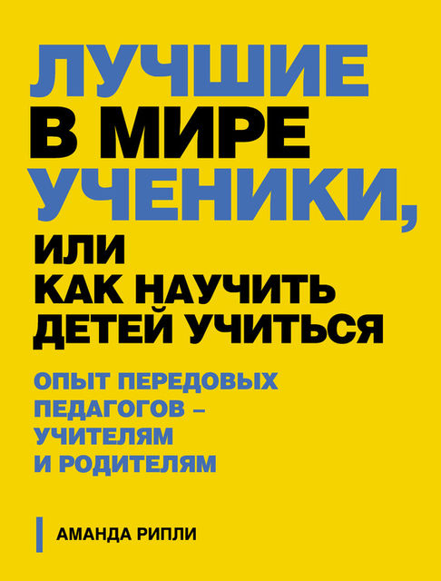 Лучшие в мире ученики, или Как научить детей учиться, Аманда Рипли