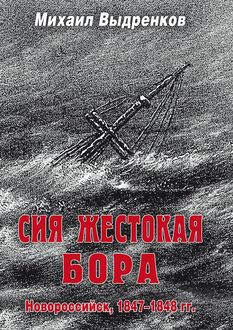 Сия жестокая бора, Михаил Выдренков