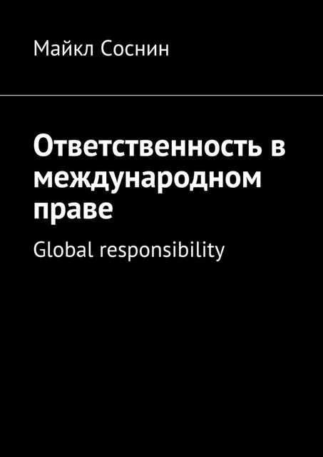 Ответственность в международном праве. Global responsibility, Майкл Соснин