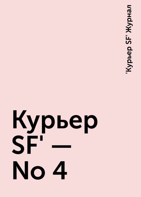 Куpьеp SF' - No 4, Журнал «Куpьеp SF»