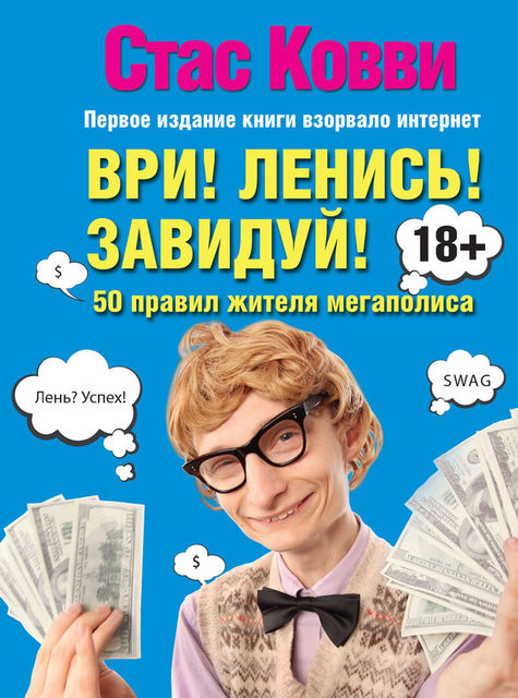 Ври! Ленись! Завидуй! Подсказки на каждый день. 50 правил жителя мегаполиса, Стас Ковви