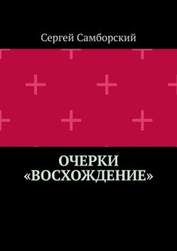 Очерки «Восхождение», Сергей Самборский