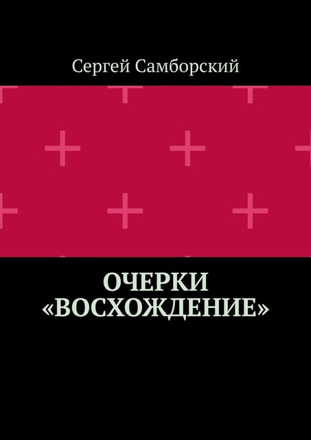 Очерки «Восхождение», Сергей Самборский