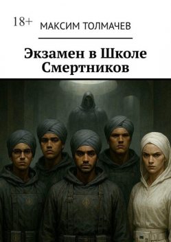 Экзамен в школе смертников, Максим Толмачев