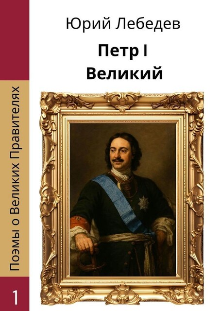 Петр I Великий, Юрий Лебедев