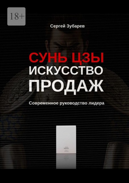 Сунь Цзы. Искусство продаж. Современное руководство лидера, Сергей Зубарев