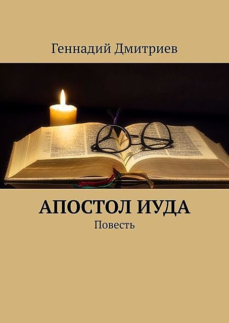 Апостол Иуда, Геннадий Дмитриев