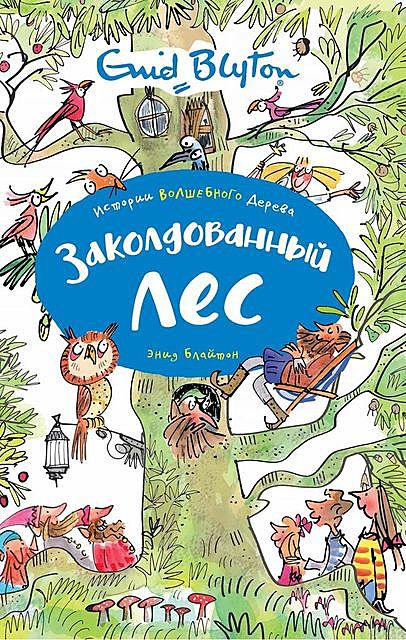 Заколдованный лес, Энид Блайтон