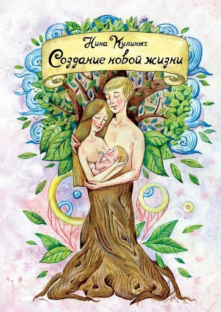 Создание новой жизни. Для женщин, планирующих беременность и рождение здорового малыша, Нина Кулиныч
