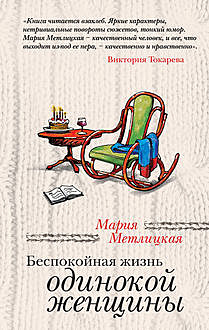 Беспокойная жизнь одинокой женщины (сборник), Мария Метлицкая