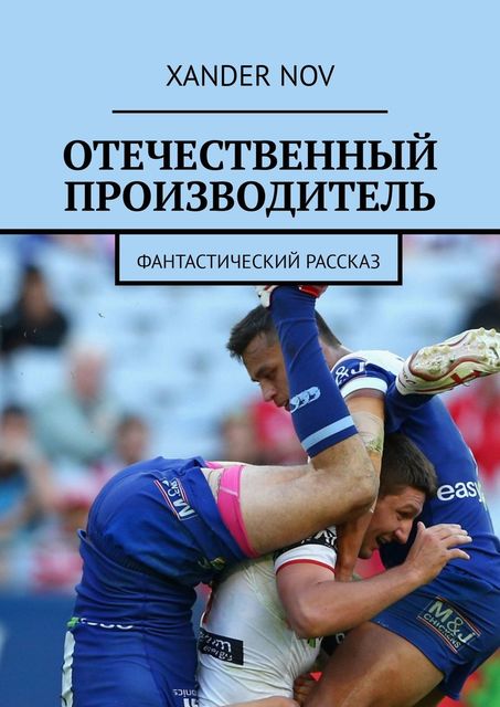 Отечественный производитель. Фантастический рассказ, Xander Nov
