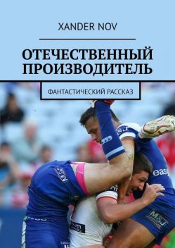 Отечественный производитель. Фантастический рассказ, Xander Nov