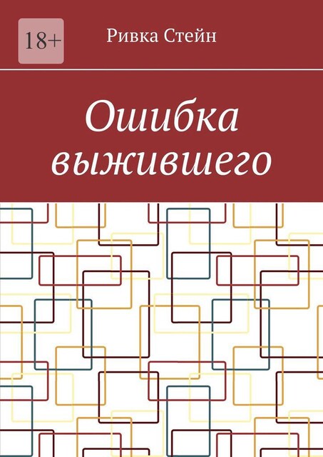 Ошибка выжившего, Ривка Стейн