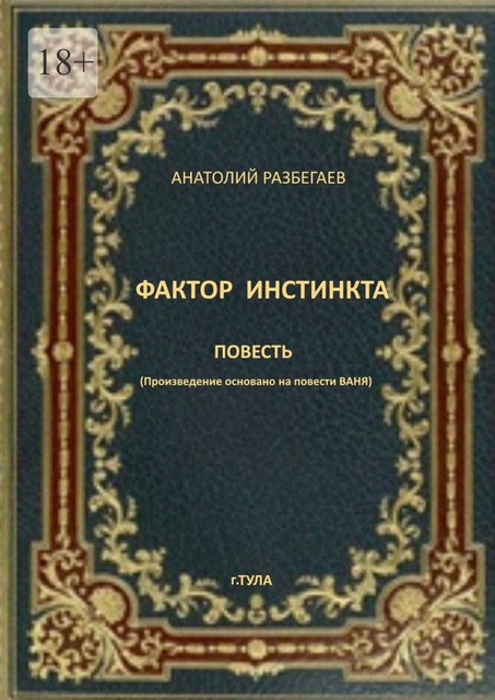 Фактор инстинкта, Анатолий Разбегаев