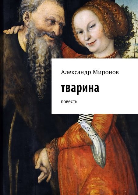 Тварина, Александр Миронов