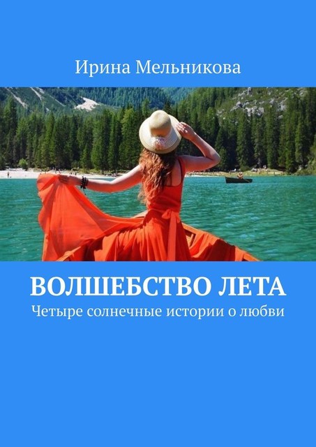 Волшебство лета. Четыре солнечные истории о любви, Ирина Мельникова