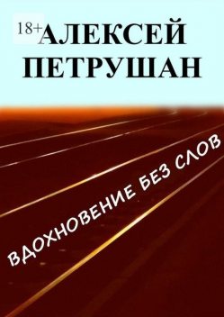 Вдохновение без слов, Алексей Петрушан