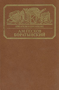 Боратынский, А.М.Песков