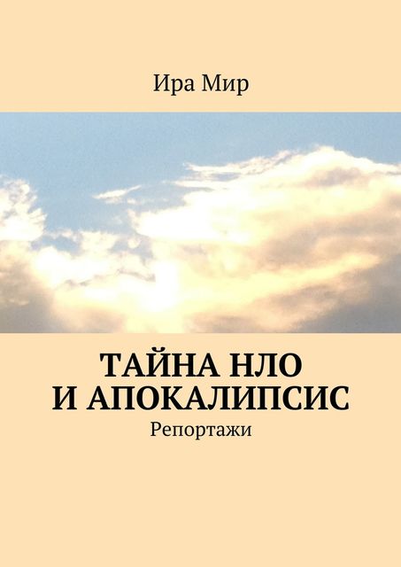 Тайна НЛО и апокалипсис, Ира Мир
