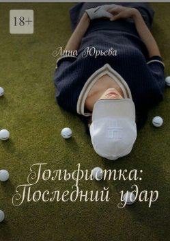 Гольфистка: Последний удар, Лина Юрьева