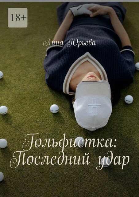 Гольфистка: Последний удар, Лина Юрьева