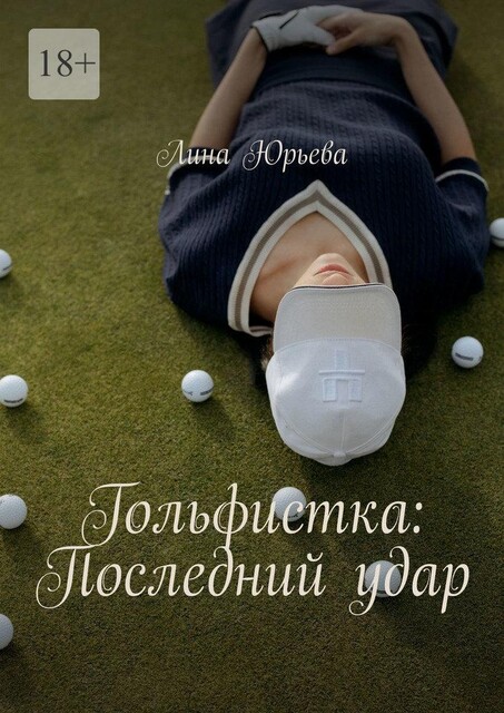 Гольфистка: Последний удар, Лина Юрьева