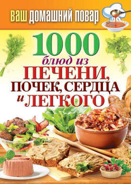 1000 блюд из печени, почек, сердца и легкого, Сергей Кашин