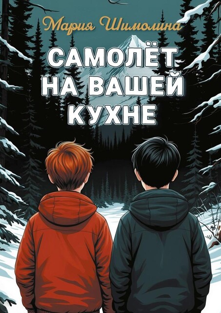 Самолет на вашей кухне, Мария Шимолина