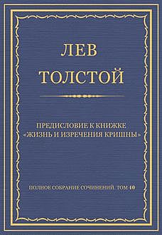 Предисловие к книжке «Жизнь и изречения Кришны», Лев Толстой