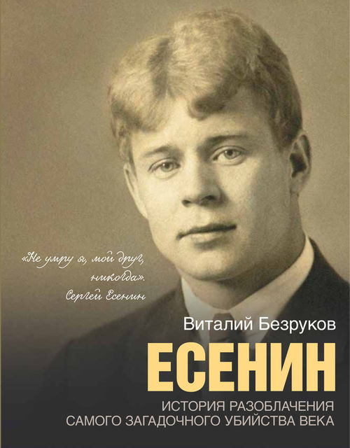 Есенин, Виталий Безруков