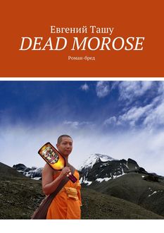 DEAD MOROSE, Евгений Ташу