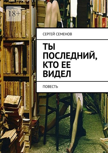 Ты последний, кто ее видел, Сергей Семенов