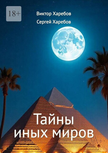 Тайны иных миров. (Хроники профессора Вейра), Виктор Харебов, Сергей Харебов