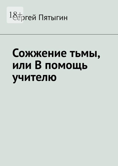 Сожжение тьмы, или В помощь учителю, Сергей Пятыгин