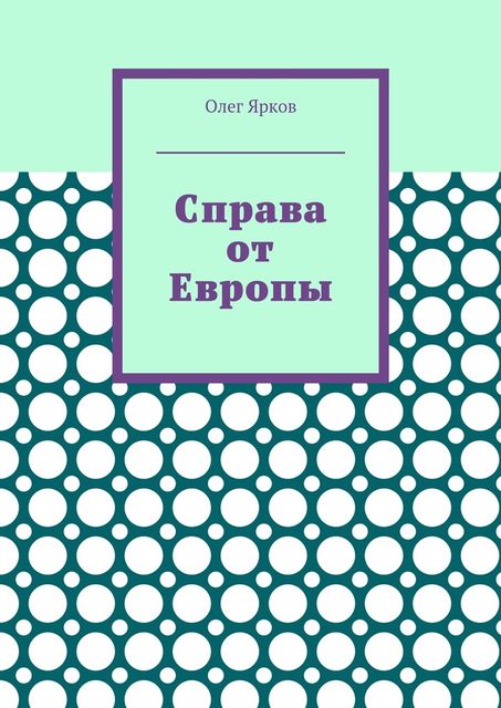 Справа от Европы, Олег Ярков