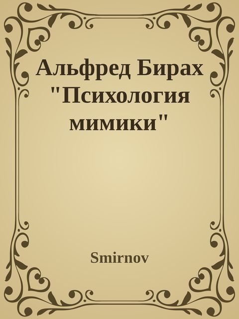 Альфред Бирах «Психология мимики», И. Смирнов