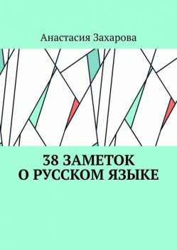 38 заметок о русском языке, Анастасия Захарова