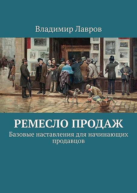 Ремесло продаж. Базовые наставления для начинающих продавцов, Владимир Лавров