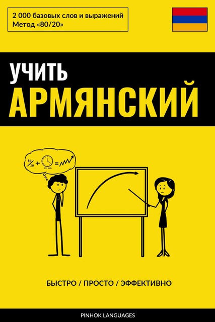 Учить армянский – Быстро / Просто / Эффективно, Pinhok Languages