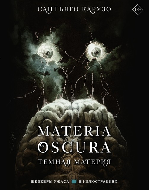MATERIA OSCURA. Темная материя, Сантьяго Карузо