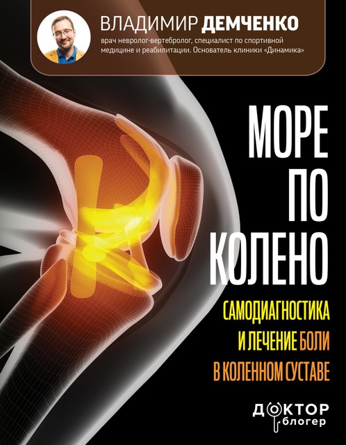 Море по колено. Самодиагностика и лечение боли в коленном суставе, Владимир Демченко